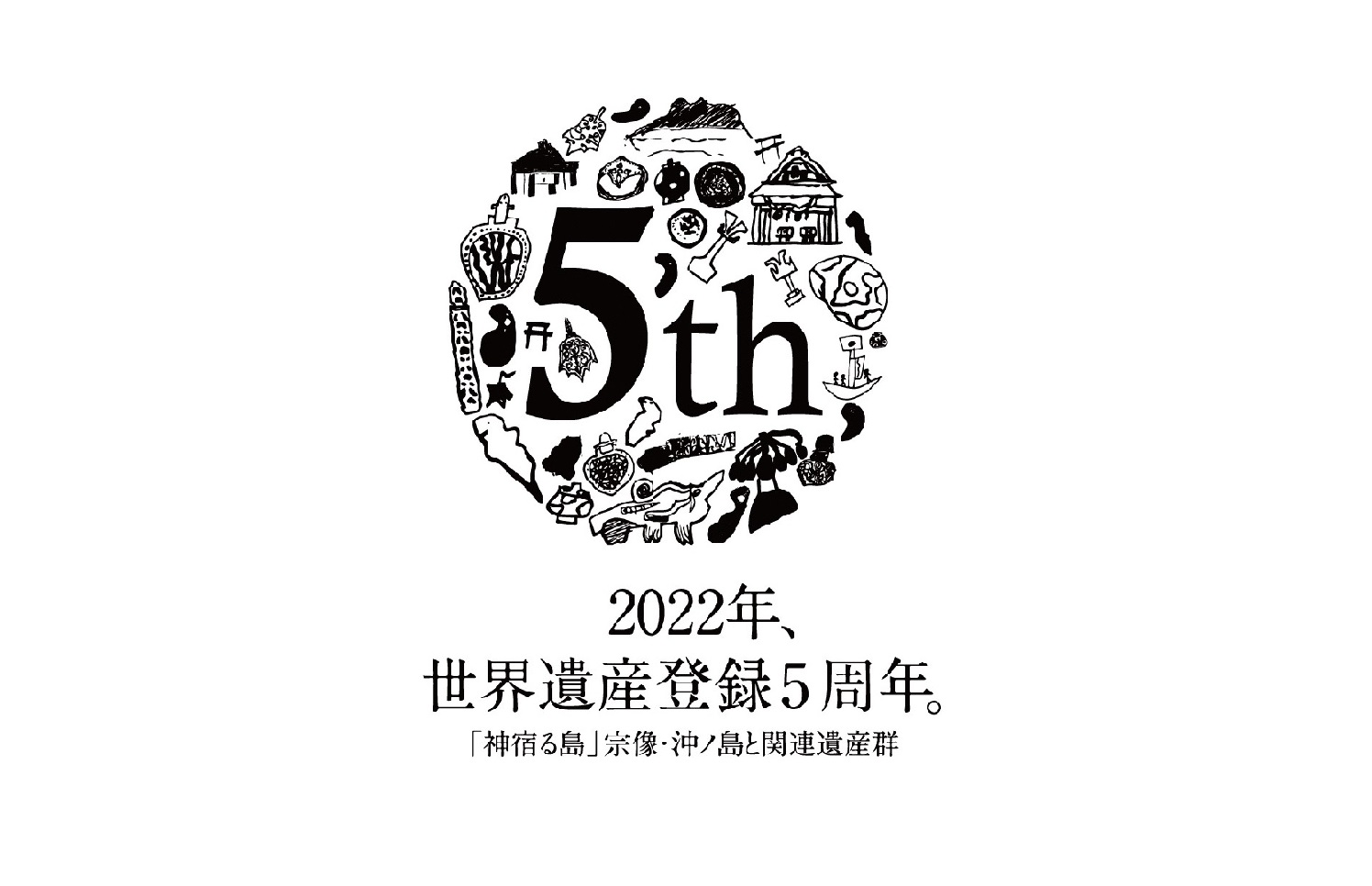 世界遺産「神宿る島」宗像・沖ノ島と関連遺産群 登録５周年記念WEBサイト