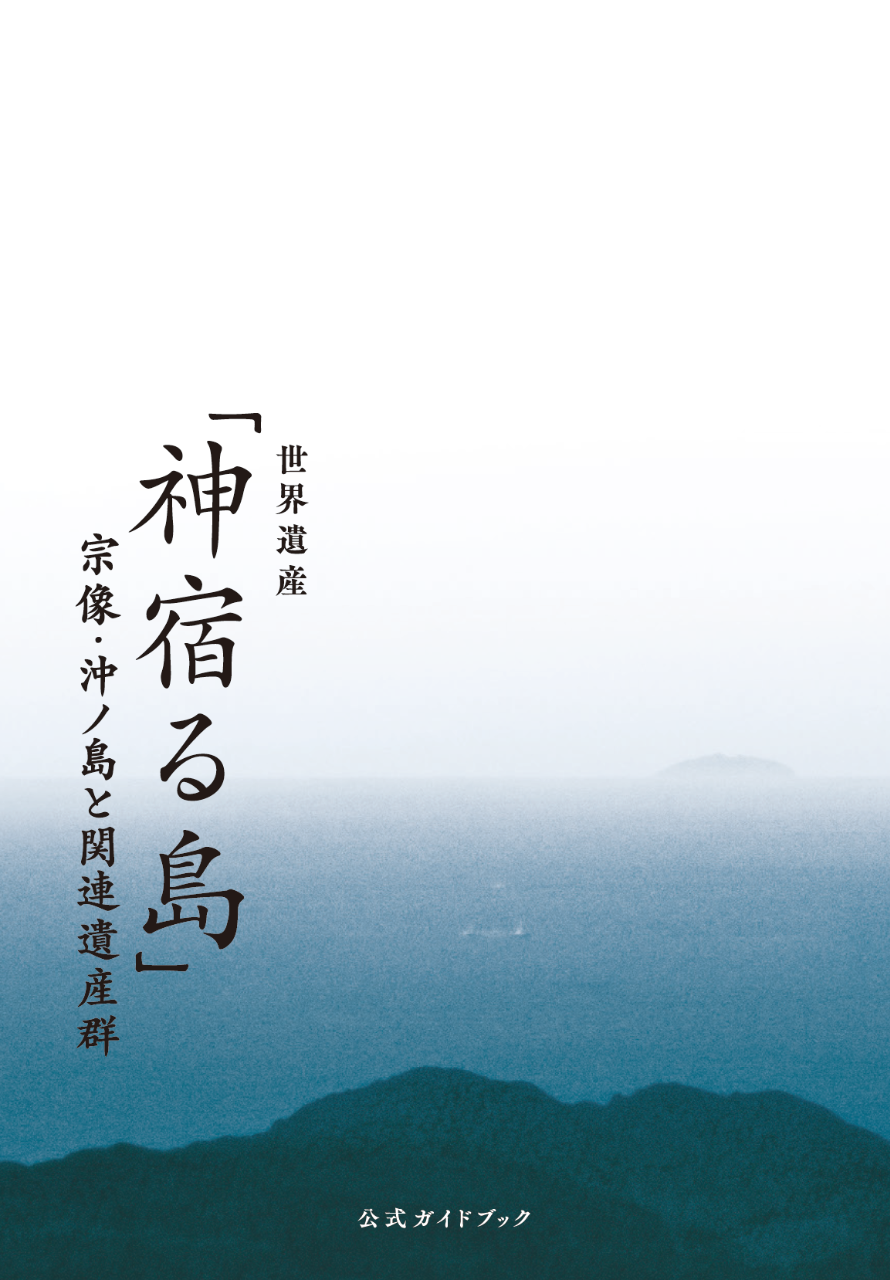 「神宿る島」宗像・沖ノ島と関連遺産群公式ガイドブック